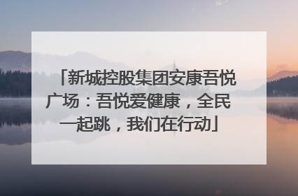 新城控股集团安康吾悦广场：吾悦爱健康，全民一起跳，我们在行动