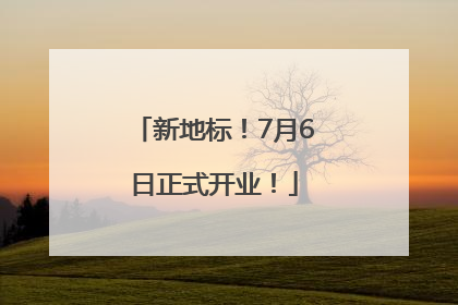 新地标！7月6日正式开业！