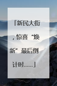 新民大街，惊喜“焕新”最后倒计时……