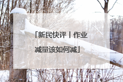 新民快评丨作业减量该如何减