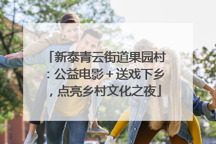新泰青云街道果园村：公益电影＋送戏下乡，点亮乡村文化之夜