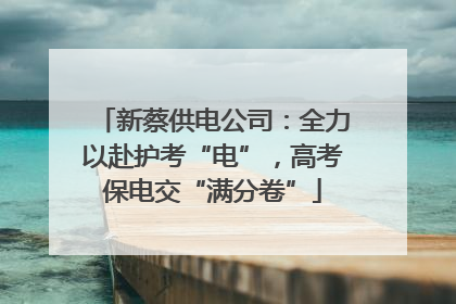 新蔡供电公司：全力以赴护考“电”，高考保电交“满分卷”