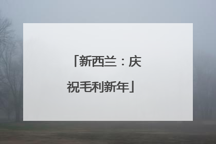 新西兰：庆祝毛利新年