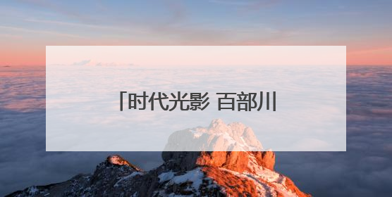 时代光影 百部川扬｜德阳中江“挂面村”不只有挂面