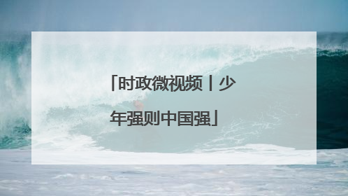 时政微视频丨少年强则中国强