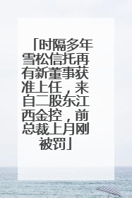 时隔多年雪松信托再有新董事获准上任，来自二股东江西金控，前总裁上月刚被罚