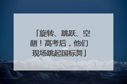 旋转、跳跃、空翻！高考后，他们现场跳起国标舞