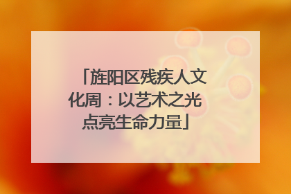 旌阳区残疾人文化周：以艺术之光点亮生命力量