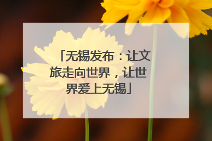 无锡发布：让文旅走向世界，让世界爱上无锡