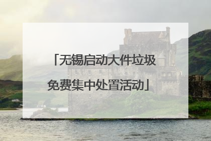 无锡启动大件垃圾免费集中处置活动