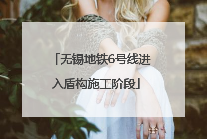 无锡地铁6号线进入盾构施工阶段