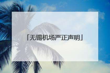 无锡机场严正声明