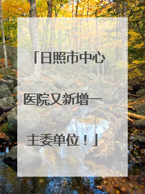 日照市中心医院又新增一主委单位！
