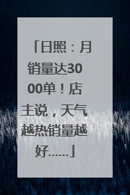 日照：月销量达3000单！店主说，天气越热销量越好……