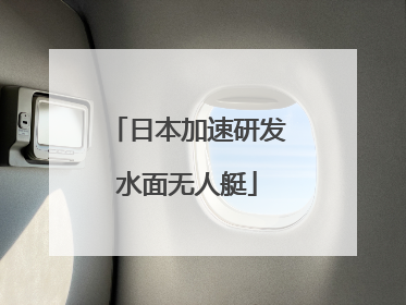 日本加速研发水面无人艇
