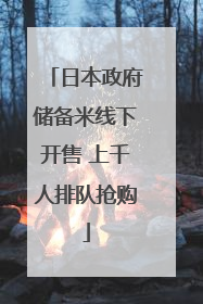 日本政府储备米线下开售 上千人排队抢购