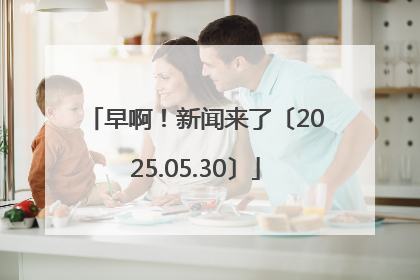 早啊！新闻来了〔2025.05.30〕