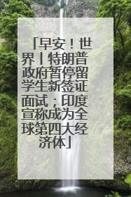 早安！世界丨特朗普政府暂停留学生新签证面试；印度宣称成为全球第四大经济体