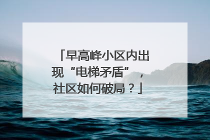 早高峰小区内出现“电梯矛盾”，社区如何破局？