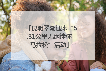 昆明翠湖迎来“5.31公里无烟迷你马拉松”活动