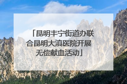 昆明丰宁街道办联合昆明大滇医院开展无偿献血活动