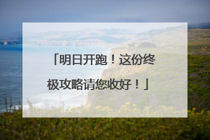 明日开跑！这份终极攻略请您收好！