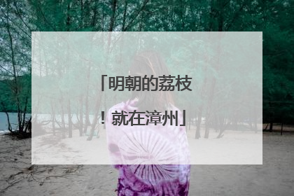 明朝的荔枝！就在漳州