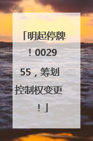 明起停牌！002955，筹划控制权变更！