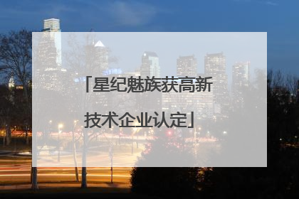 星纪魅族获高新技术企业认定