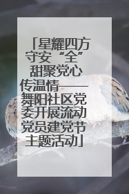 星耀四方守安“全” 甜聚党心传温情——舞阳社区党委开展流动党员建党节主题活动