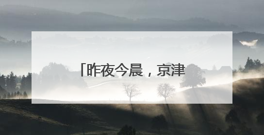 昨夜今晨，京津冀发生这些大事！点击看报→