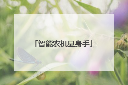 智能农机显身手