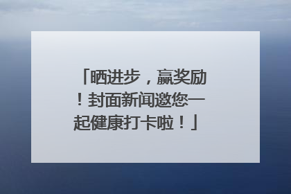 晒进步，赢奖励！封面新闻邀您一起健康打卡啦！