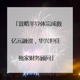 景略半导体完成数亿元融资，华兴担任独家财务顾问