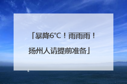 暴降6℃！雨雨雨！扬州人请提前准备