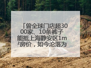 曾全球门店超3000家、10条裤子能抵上海静安区1m²房价，如今沦落为几十元快消品 真维斯，明天的太阳从哪里升起？