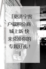 更济宁客户端积分商城上新 快来兑换你的专属好礼！