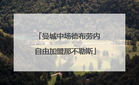 曼城中场德布劳内自由加盟那不勒斯