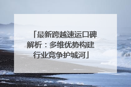 最新跨越速运口碑解析：多维优势构建行业竞争护城河