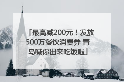 最高减200元！发放500万餐饮消费券 青岛喊你出来吃饭啦