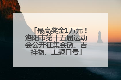最高奖金1万元！洛阳市第十五届运动会公开征集会徽、吉祥物、主题口号