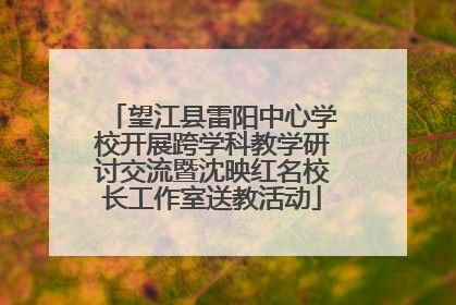 望江县雷阳中心学校开展跨学科教学研讨交流暨沈映红名校长工作室送教活动