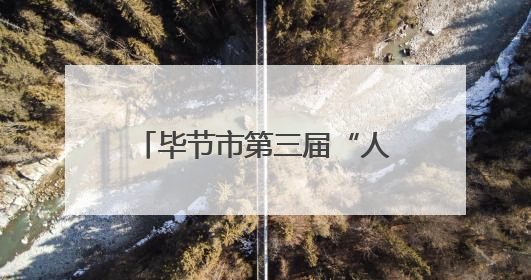 毕节市第三届“人才杯”篮球赛暨高层次人才专项赛举行