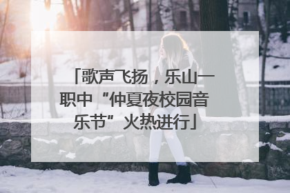 歌声飞扬，乐山一职中“仲夏夜校园音乐节”火热进行