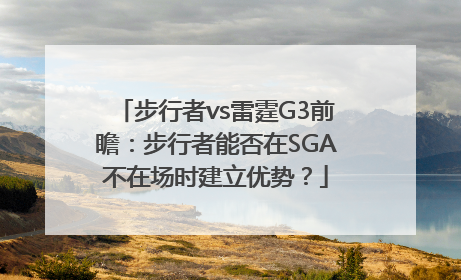 步行者vs雷霆G3前瞻：步行者能否在SGA不在场时建立优势？