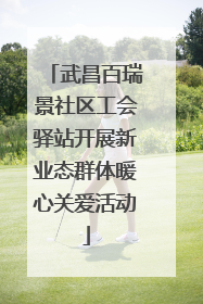 武昌百瑞景社区工会驿站开展新业态群体暖心关爱活动