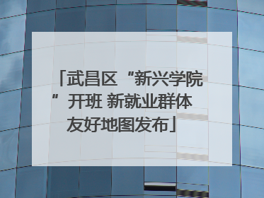 武昌区“新兴学院”开班 新就业群体友好地图发布