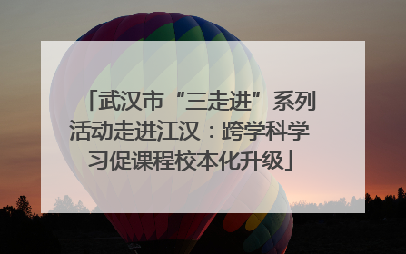 武汉市“三走进”系列活动走进江汉：跨学科学习促课程校本化升级