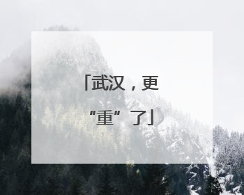 武汉，更“重”了