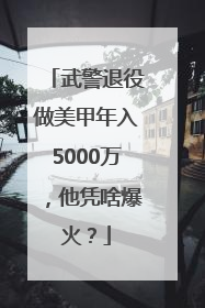 武警退役做美甲年入5000万，他凭啥爆火？